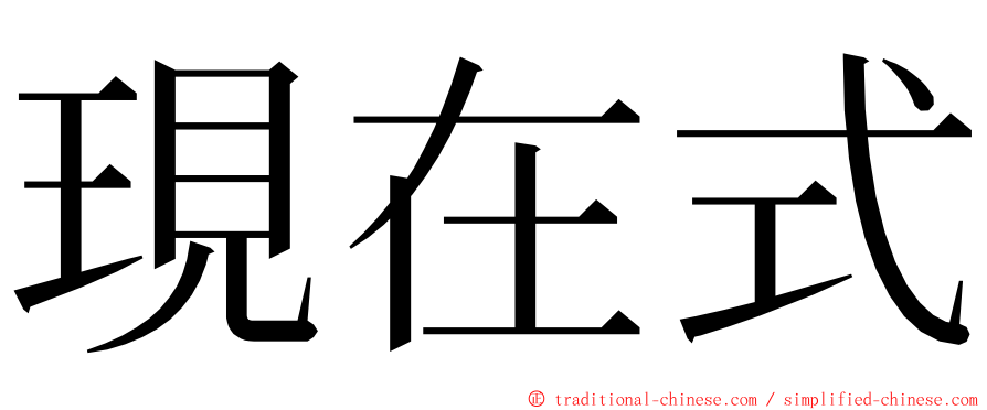 現在式 ming font