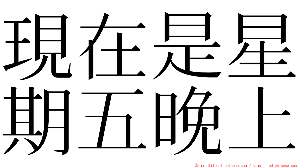 現在是星期五晚上 ming font