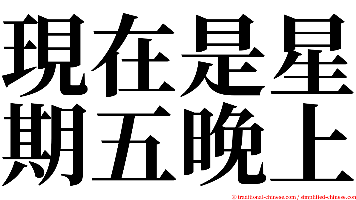 現在是星期五晚上 serif font