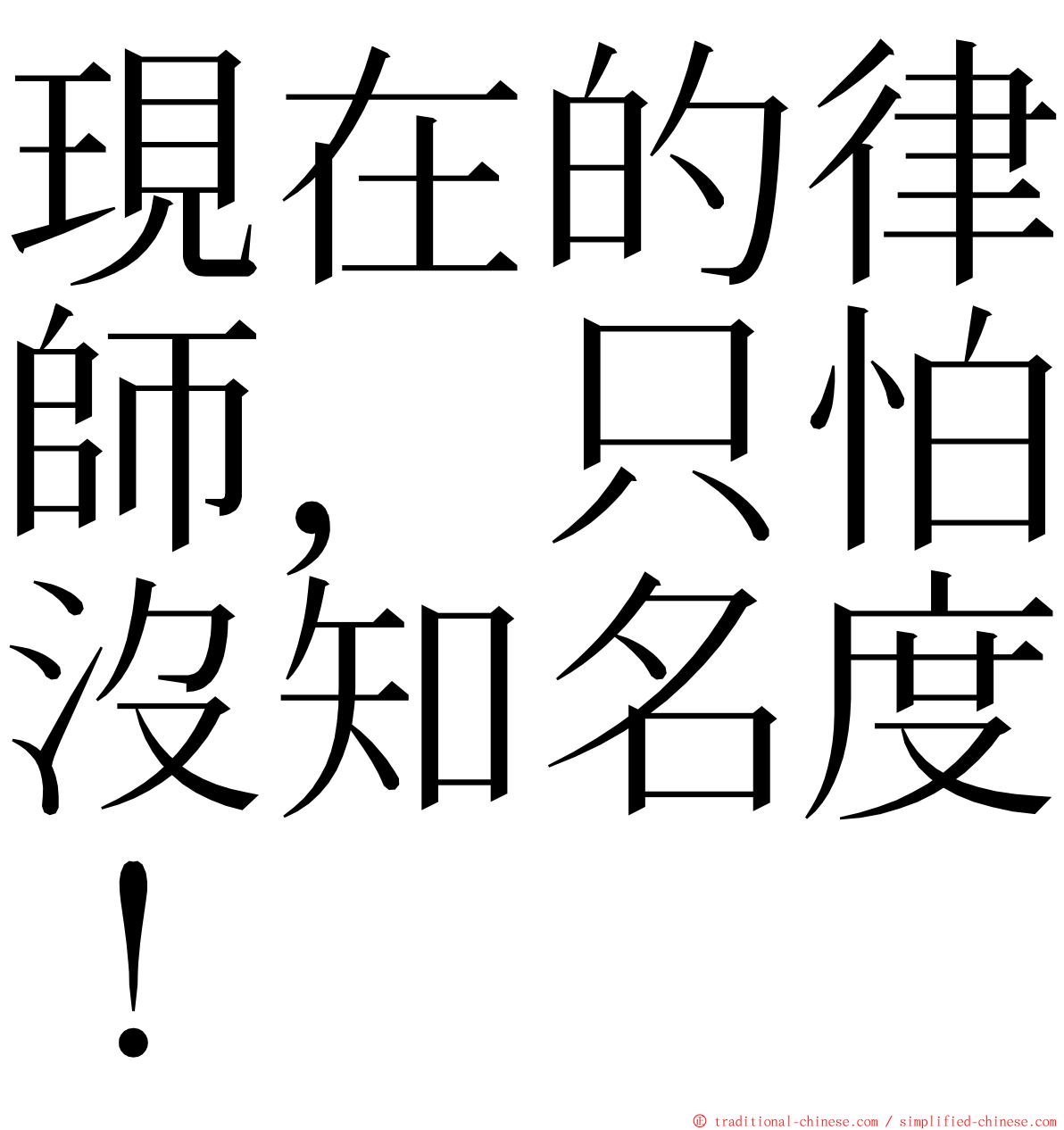 現在的律師，只怕沒知名度！ ming font