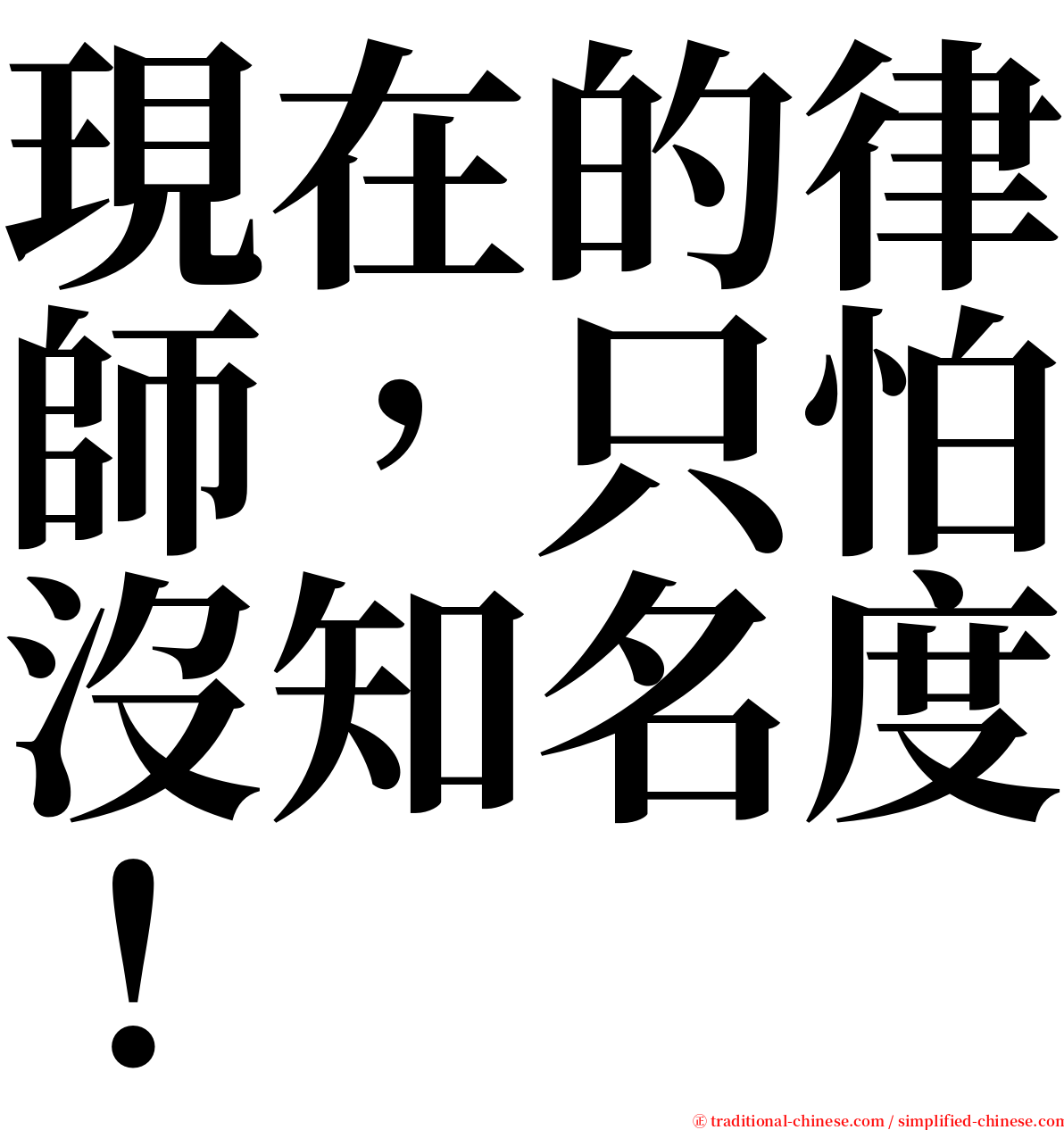 現在的律師，只怕沒知名度！ serif font