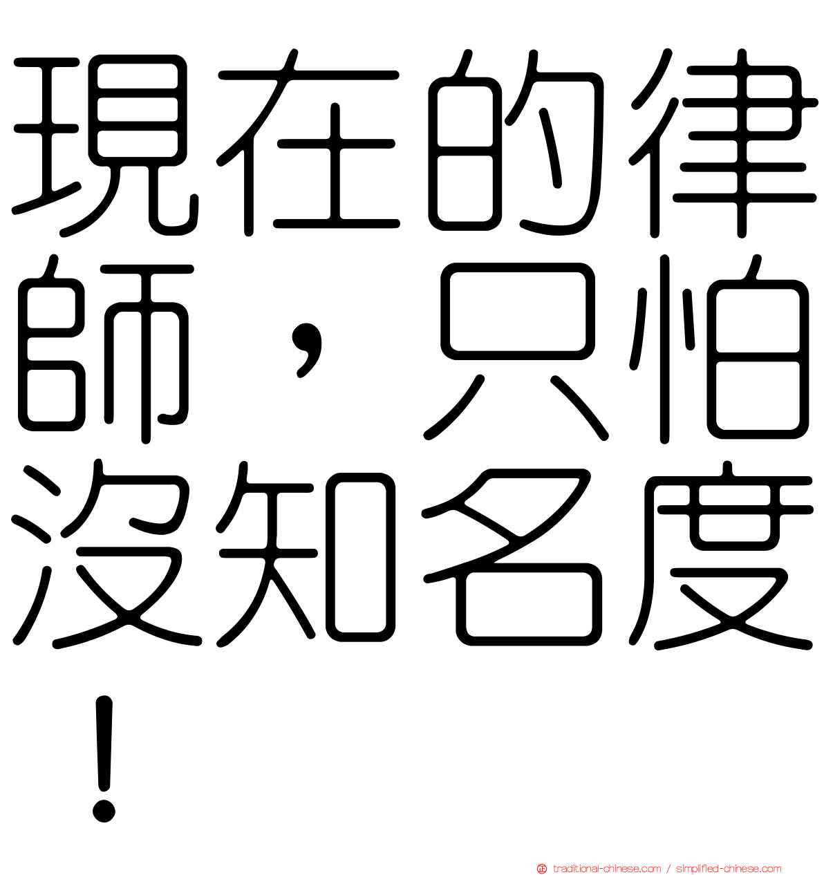 現在的律師，只怕沒知名度！