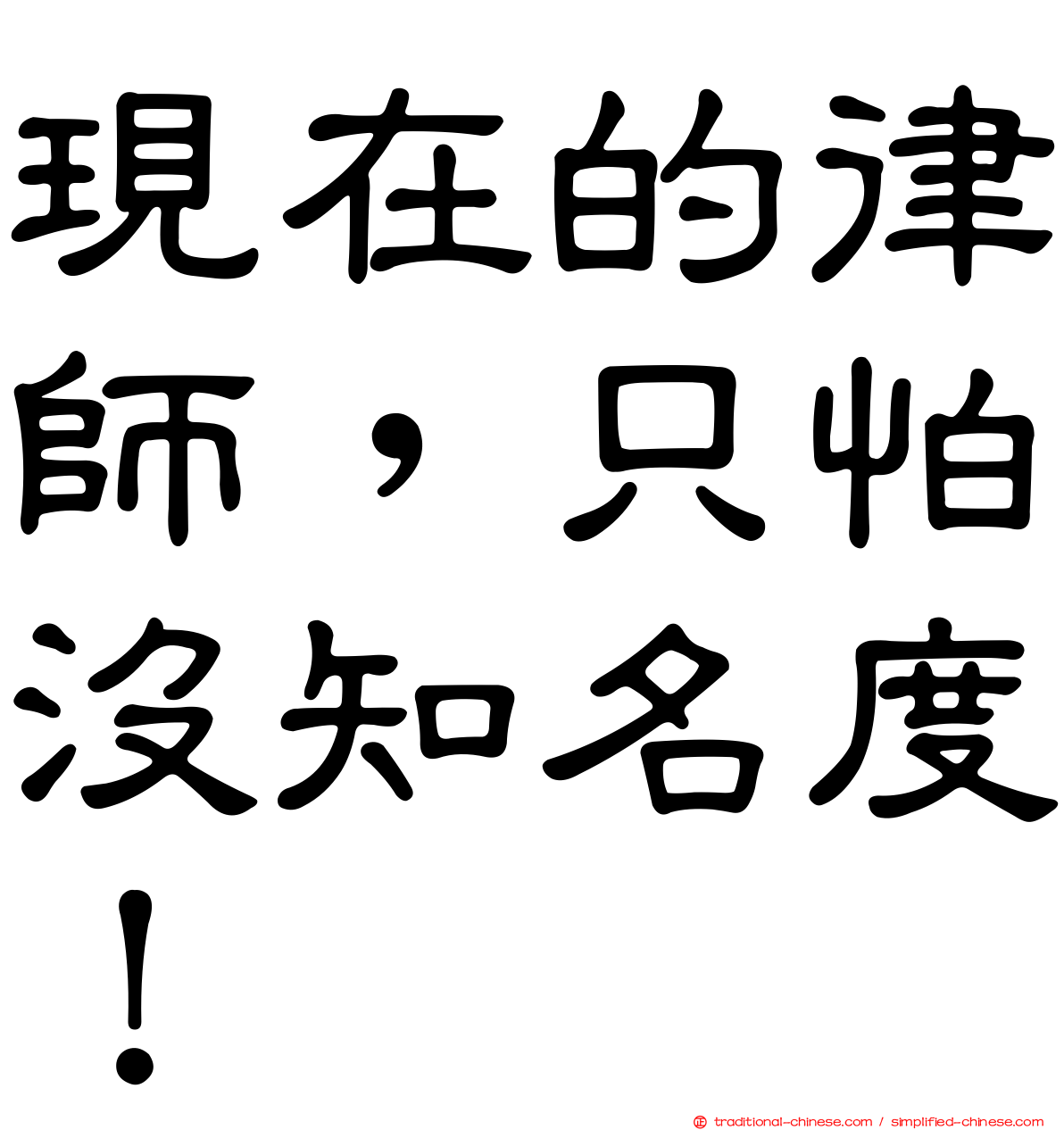 現在的律師，只怕沒知名度！