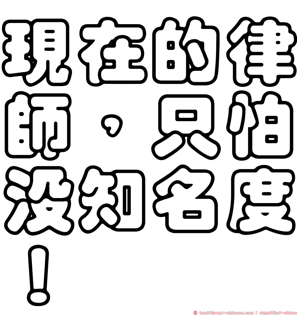 現在的律師，只怕沒知名度！