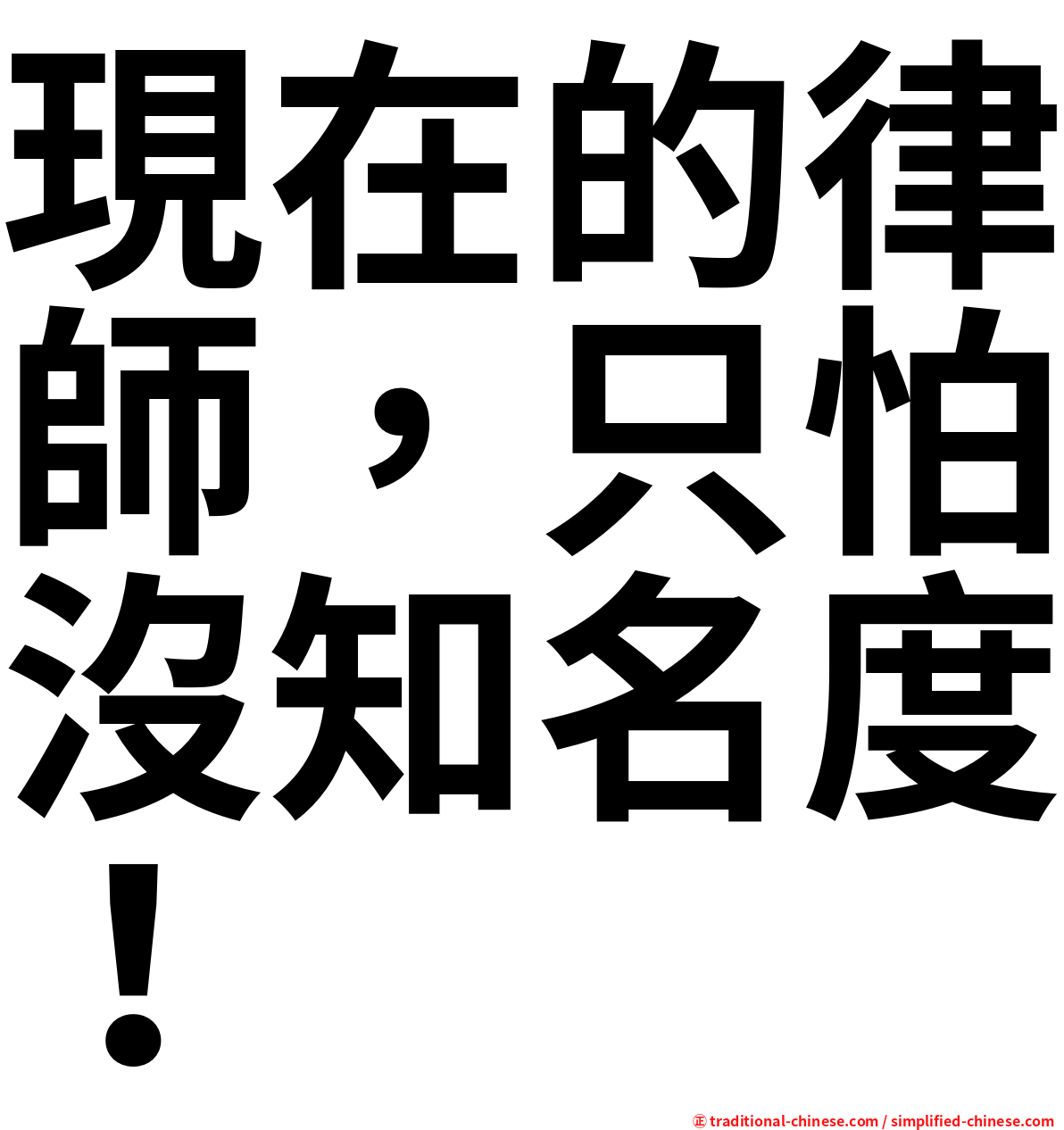 現在的律師，只怕沒知名度！