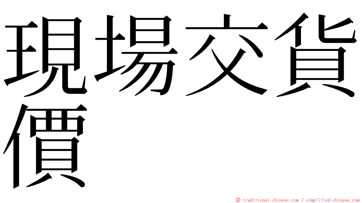 現場交貨價 ming font