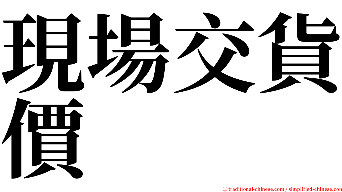 現場交貨價 serif font