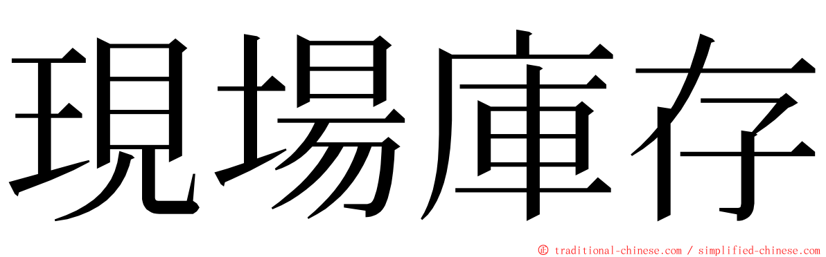 現場庫存 ming font