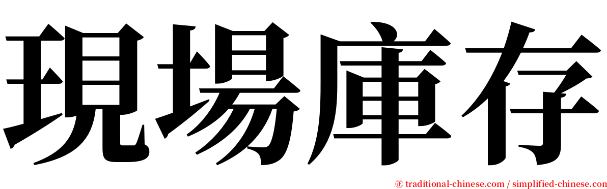 現場庫存 serif font