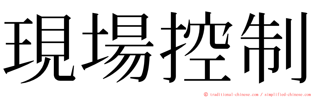 現場控制 ming font