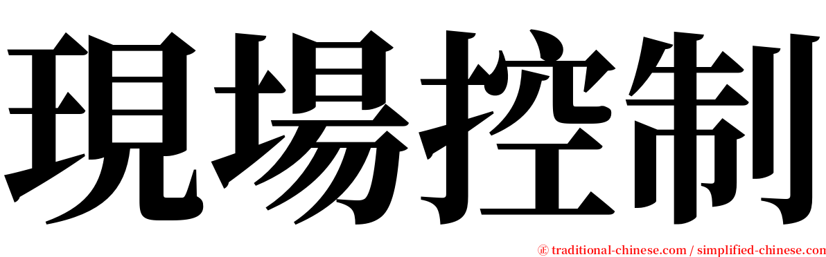 現場控制 serif font