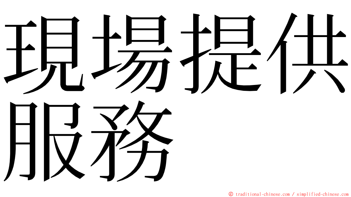 現場提供服務 ming font