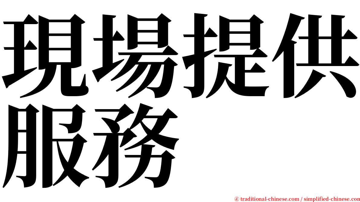 現場提供服務 serif font