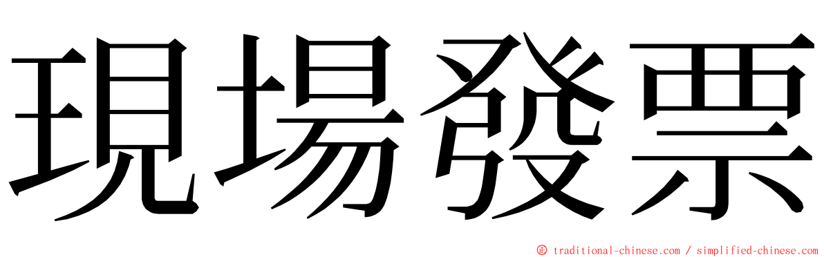 現場發票 ming font