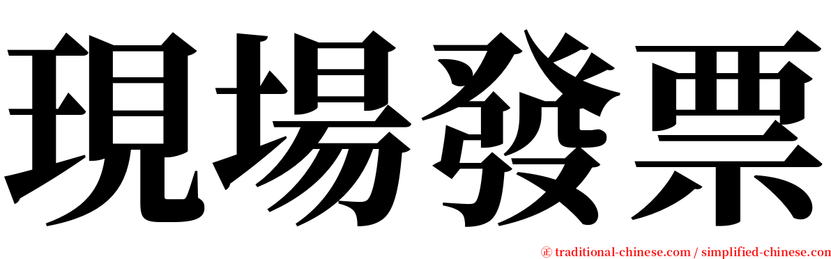 現場發票 serif font