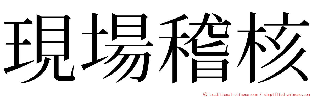 現場稽核 ming font