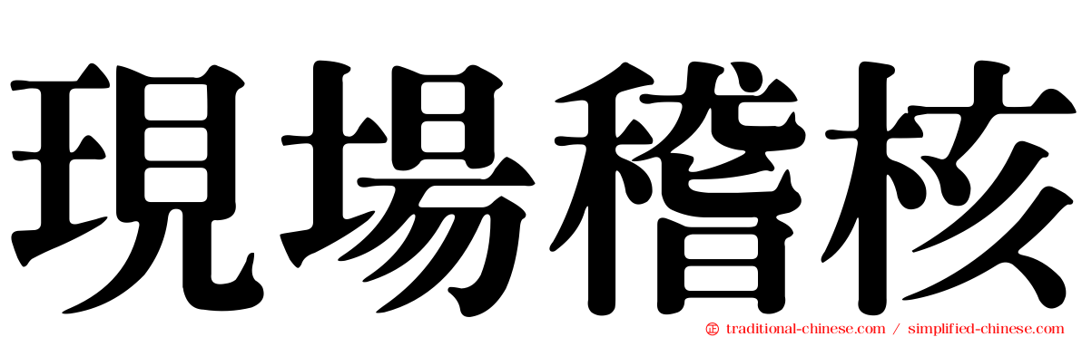現場稽核