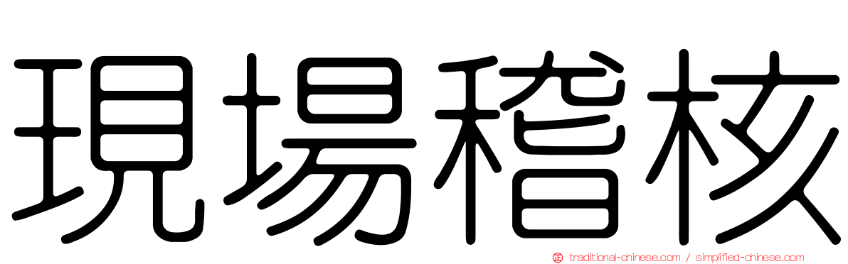 現場稽核