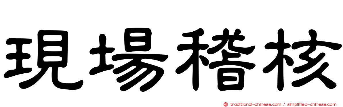 現場稽核