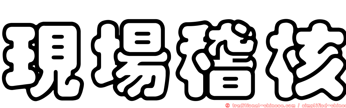 現場稽核