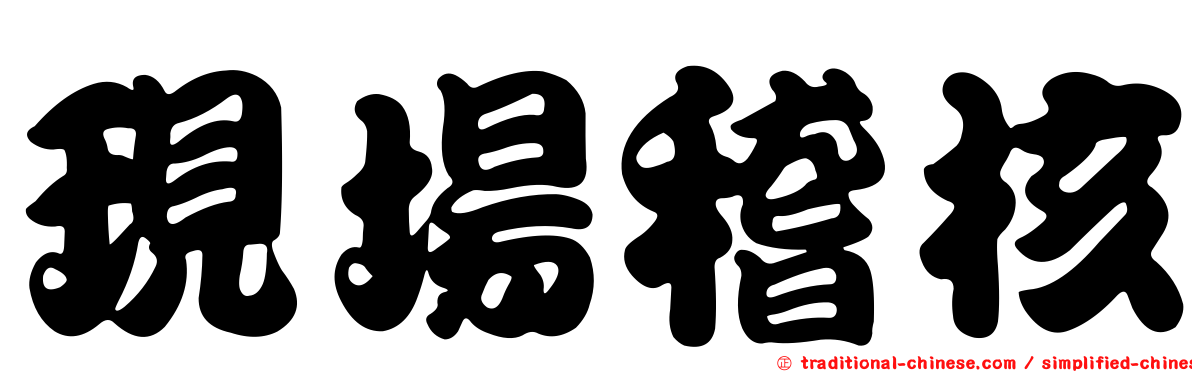 現場稽核