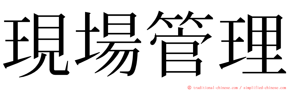 現場管理 ming font