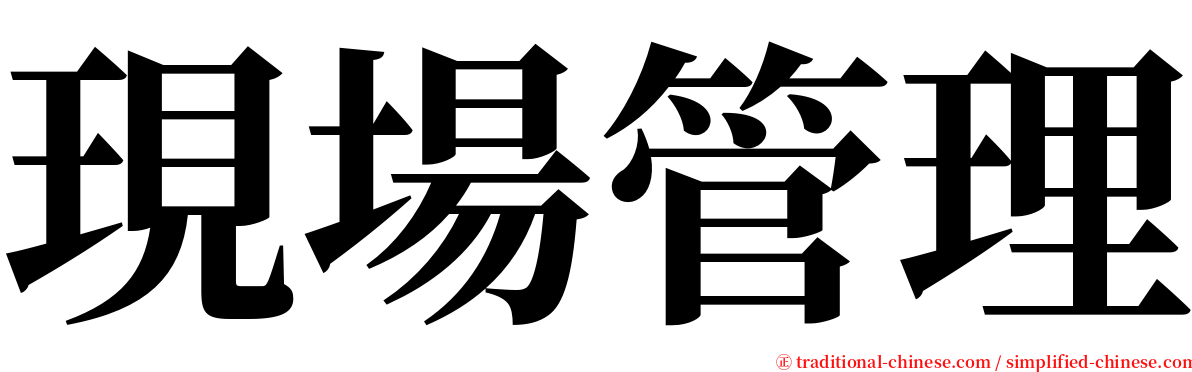 現場管理 serif font