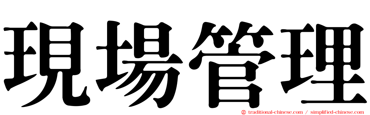 現場管理