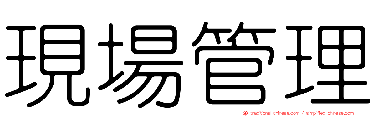 現場管理