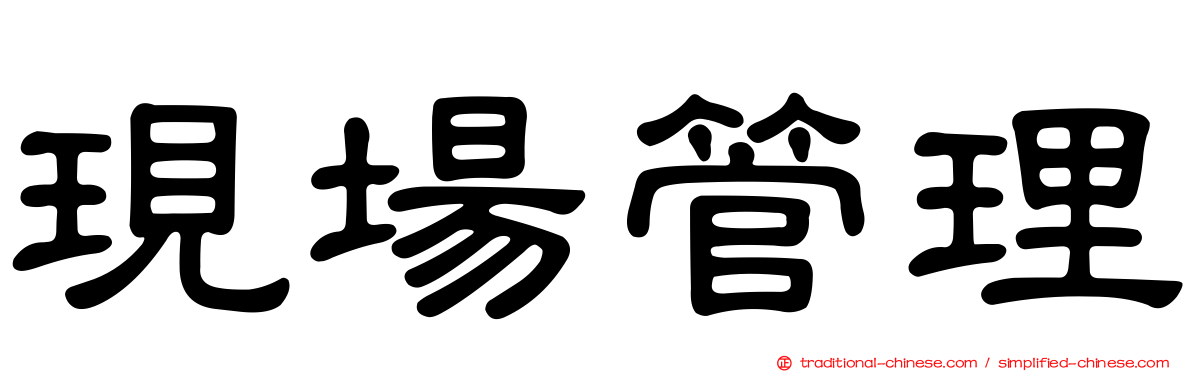 現場管理