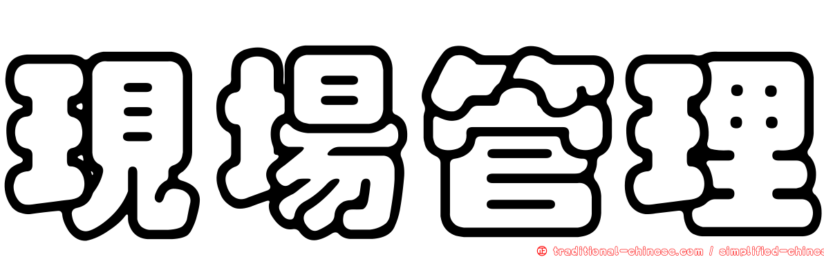 現場管理