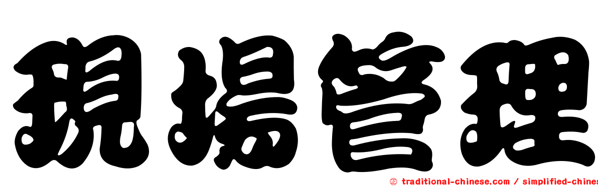 現場管理