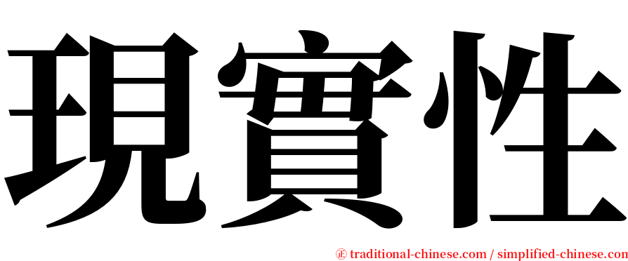 現實性 serif font