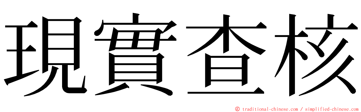 現實查核 ming font