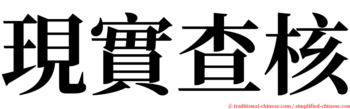 現實查核 serif font