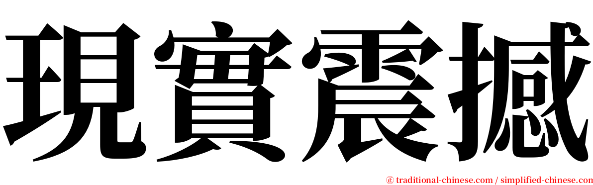 現實震撼 serif font