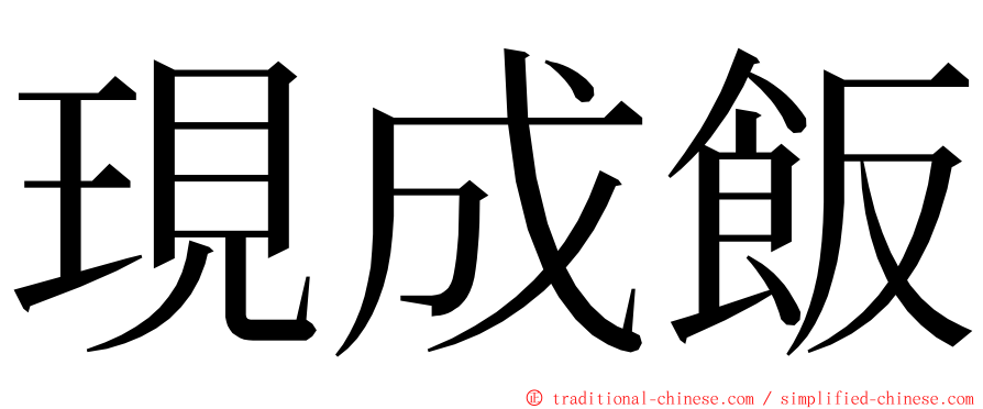 現成飯 ming font