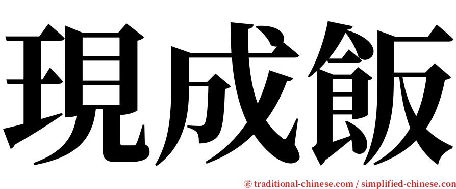 現成飯 serif font