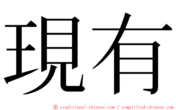 現有 ming font