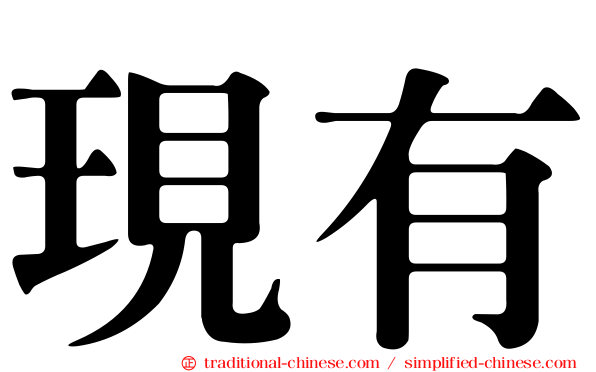 現有