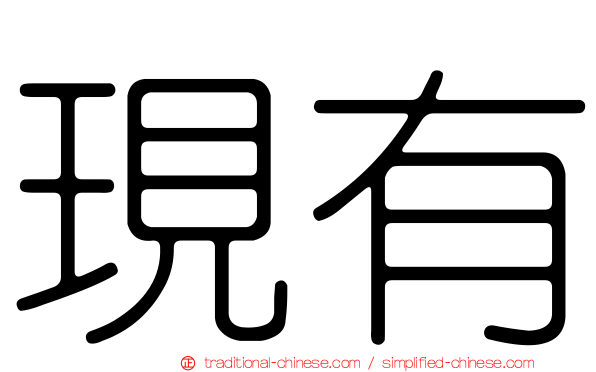 現有