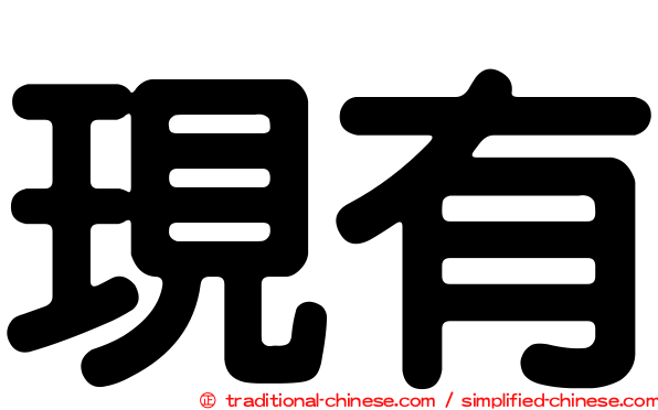 現有