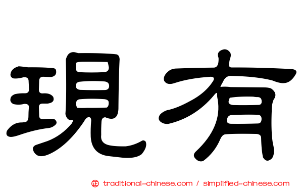 現有