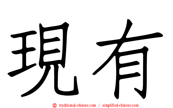 現有