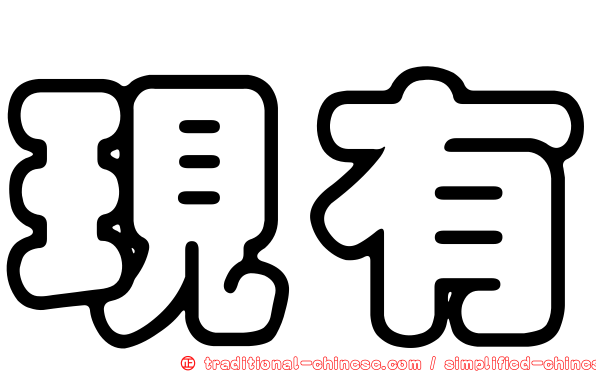 現有
