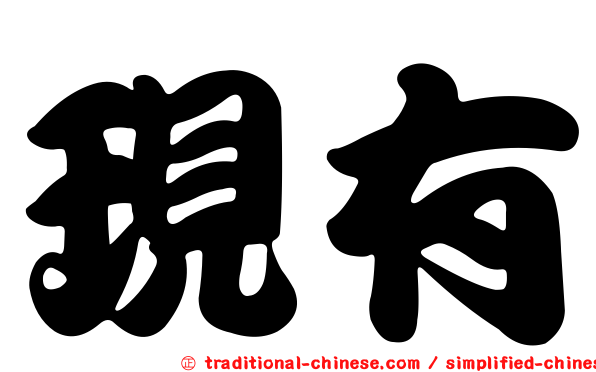 現有