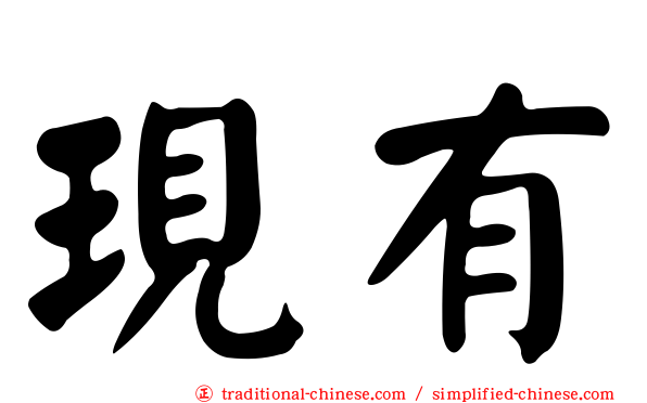 現有