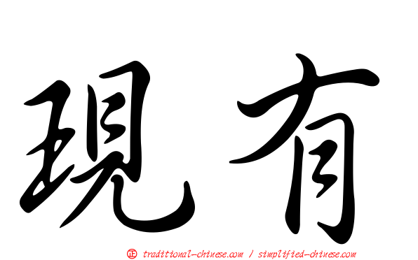 現有