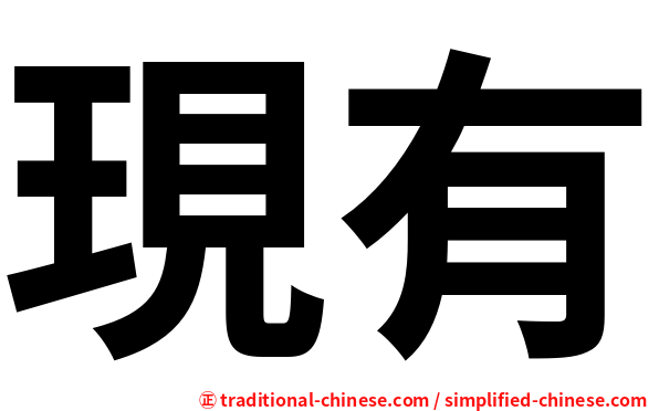 現有