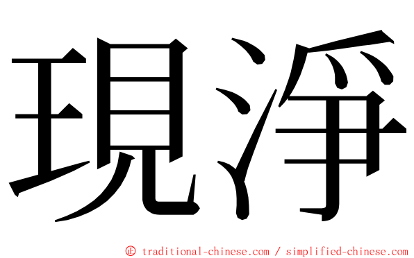 現淨 ming font